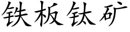 鐵闆钛礦 (楷體矢量字庫)