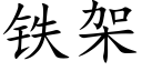 铁架 (楷体矢量字库)