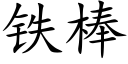 鐵棒 (楷體矢量字庫)