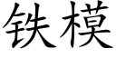 鐵模 (楷體矢量字庫)