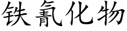 鐵氰化物 (楷體矢量字庫)