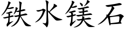 鐵水鎂石 (楷體矢量字庫)