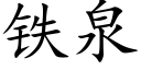 铁泉 (楷体矢量字库)