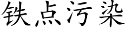 鐵點污染 (楷體矢量字庫)