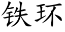 铁环 (楷体矢量字库)