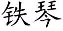 鐵琴 (楷體矢量字庫)