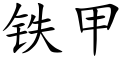 鐵甲 (楷體矢量字庫)