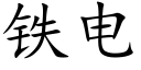 鐵電 (楷體矢量字庫)