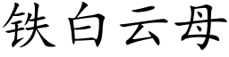 鐵白雲母 (楷體矢量字庫)