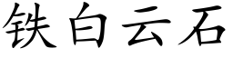 铁白云石 (楷体矢量字库)