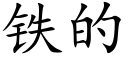 铁的 (楷体矢量字库)