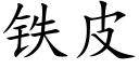 鐵皮 (楷體矢量字庫)