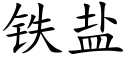 铁盐 (楷体矢量字库)