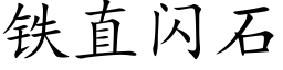 鐵直閃石 (楷體矢量字庫)