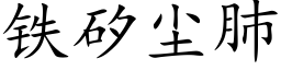铁矽尘肺 (楷体矢量字库)