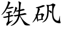 鐵礬 (楷體矢量字庫)