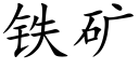 鐵礦 (楷體矢量字庫)