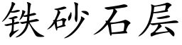 鐵砂石層 (楷體矢量字庫)