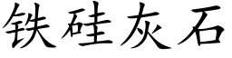 鐵矽灰石 (楷體矢量字庫)