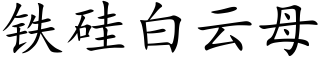 铁硅白云母 (楷体矢量字库)