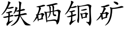 铁硒铜矿 (楷体矢量字库)