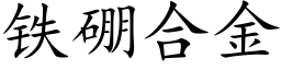 鐵硼合金 (楷體矢量字庫)