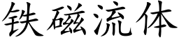 鐵磁流體 (楷體矢量字庫)