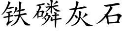 铁磷灰石 (楷体矢量字库)
