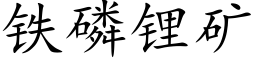 铁磷锂矿 (楷体矢量字库)