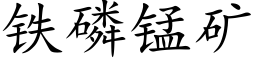 鐵磷錳礦 (楷體矢量字庫)