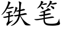 铁笔 (楷体矢量字库)