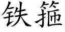 鐵箍 (楷體矢量字庫)