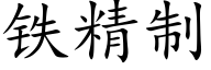 铁精制 (楷体矢量字库)