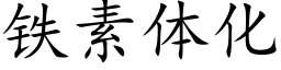 鐵素體化 (楷體矢量字庫)