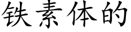 鐵素體的 (楷體矢量字庫)