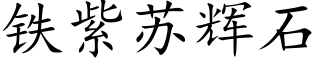 铁紫苏辉石 (楷体矢量字库)