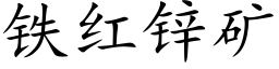 鐵紅鋅礦 (楷體矢量字庫)