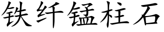 铁纤锰柱石 (楷体矢量字库)