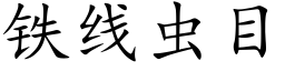 鐵線蟲目 (楷體矢量字庫)