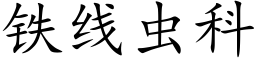 鐵線蟲科 (楷體矢量字庫)