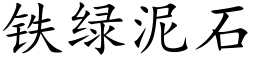 铁绿泥石 (楷体矢量字库)