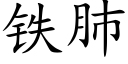 鐵肺 (楷體矢量字庫)