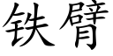 铁臂 (楷体矢量字库)