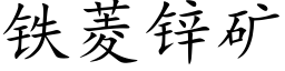 铁菱锌矿 (楷体矢量字库)