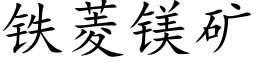 鐵菱鎂礦 (楷體矢量字庫)