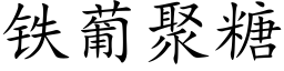 铁葡聚糖 (楷体矢量字库)