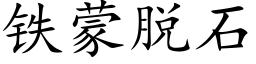 鐵蒙脫石 (楷體矢量字庫)