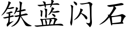 铁蓝闪石 (楷体矢量字库)