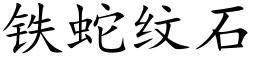 铁蛇纹石 (楷体矢量字库)