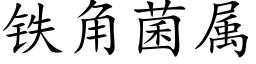 铁角菌属 (楷体矢量字库)